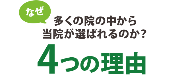 なぜ、多くの院の中から当院が選ばれるのか？ ５つの理由