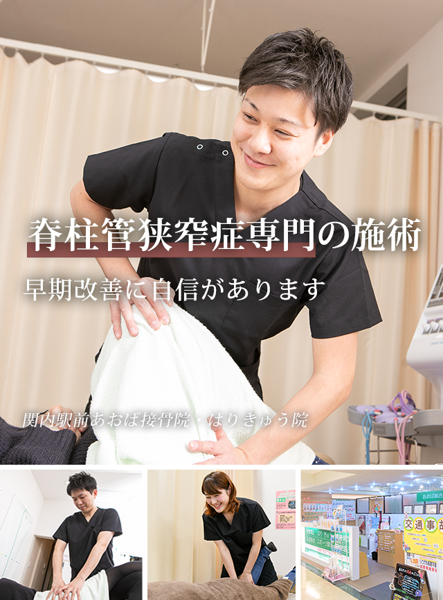 なぜ、当院の施術で脊柱管狭窄症が改善に向かうのか?