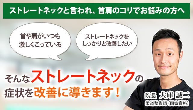 ストレートネック 横浜の整体 医師も推薦 あおば総合治療院 関内セルテ院