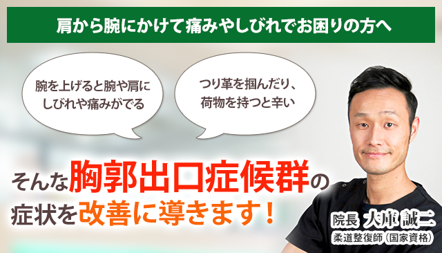 胸郭出口症候群 横浜の整体 医師も推薦 あおば総合治療院 関内セルテ院
