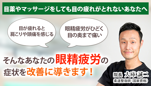 眼精疲労 横浜の整体 医師も推薦 あおば総合治療院 関内セルテ院