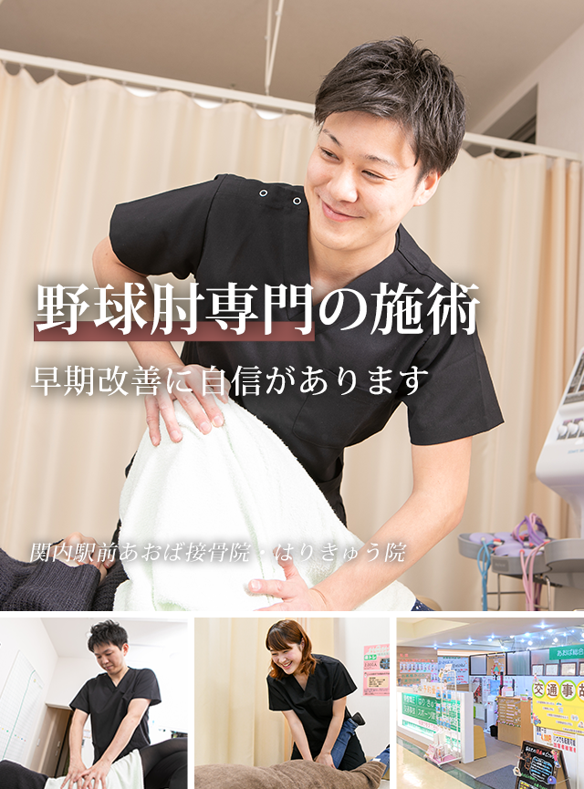 なぜ、当院の施術で野球肘が改善に向かうのか？