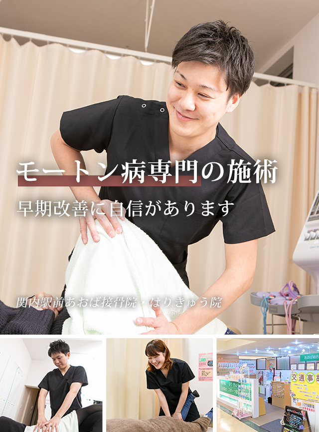 なぜ、当院の施術でモートン病が改善に向かうのか?