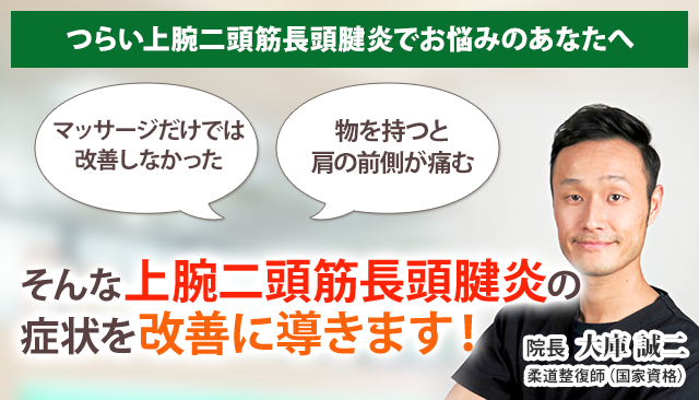 上腕二頭筋長頭腱炎 横浜の整体 医師も推薦 あおば総合治療院 関内セルテ院