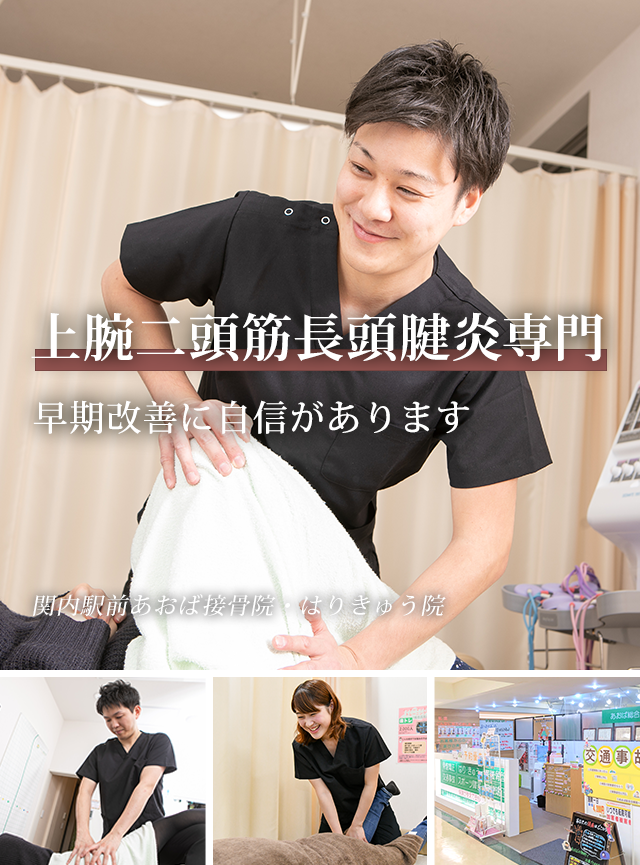 なぜ、当院の施術で上腕二頭筋長頭腱炎が改善に向かうのか?