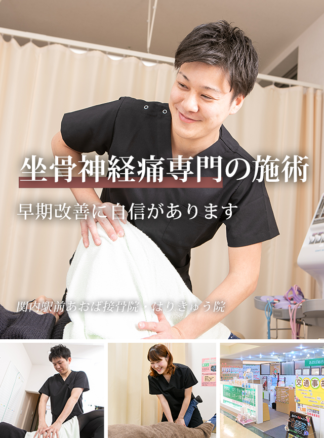 なぜ、当院の施術で坐骨神経痛が改善に向かうのか?