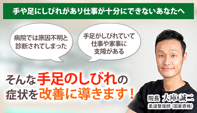 手足のしびれ 横浜の整体 医師も推薦 あおば総合治療院 関内セルテ院