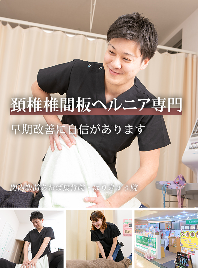 なぜ、当院の施術で頚椎ヘルニアが改善に向かうのか？