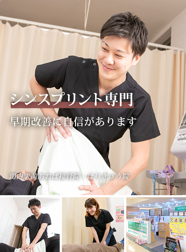 なぜ、当院の施術でシンスプリントが改善に向かうのか？