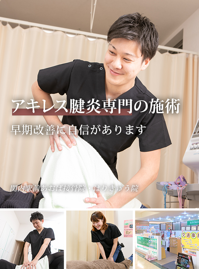 なぜ、当院の施術でアキレス腱炎が改善に向かうのか?