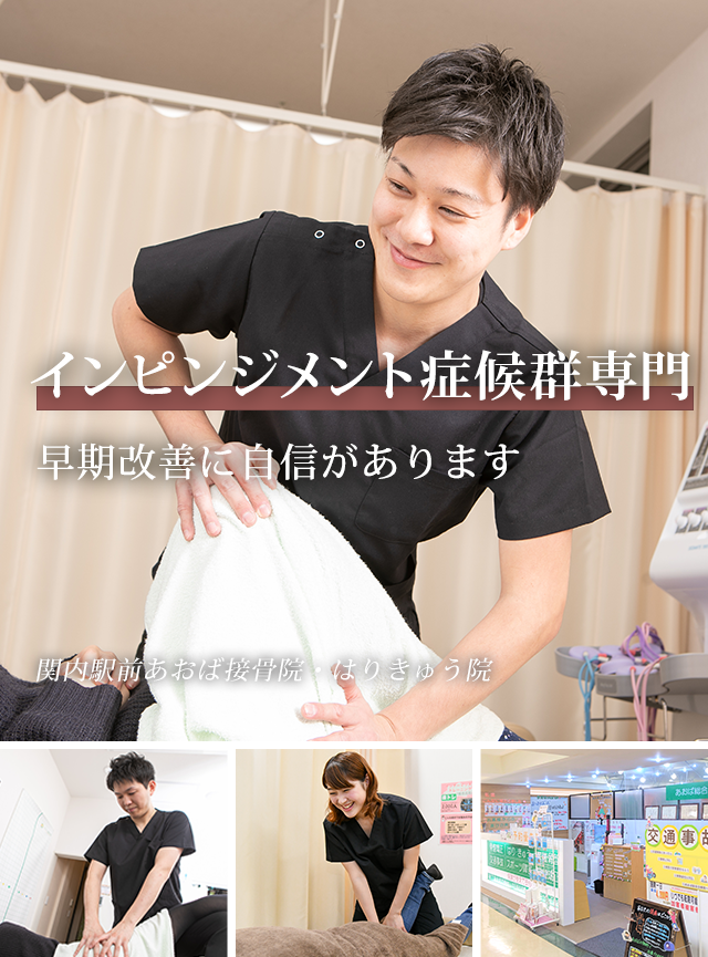 なぜ、当院の施術でインピンジメント症候群が改善に向かうのか?