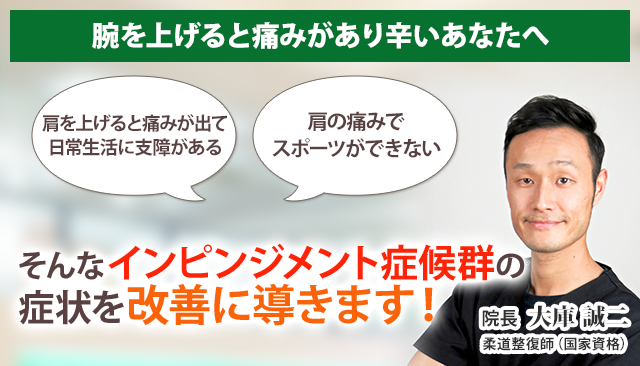 インピンジメント症候群 横浜の整体 医師も推薦 あおば総合治療院 関内セルテ院