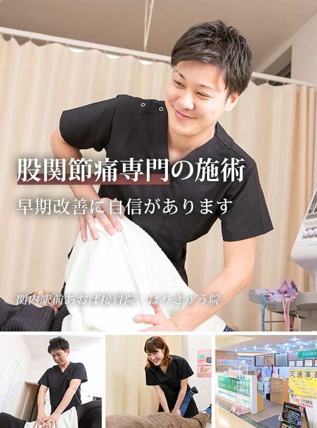 なぜ、当院の施術で股関節痛が改善に向かうのか？