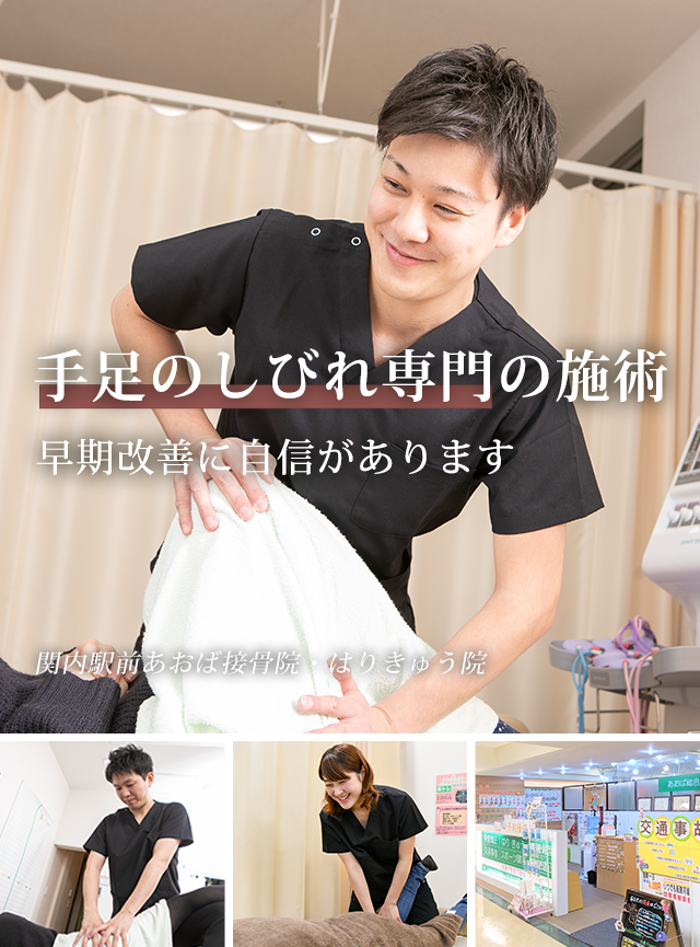 なぜ、当院の施術で手足のしびれが改善に向かうのか？