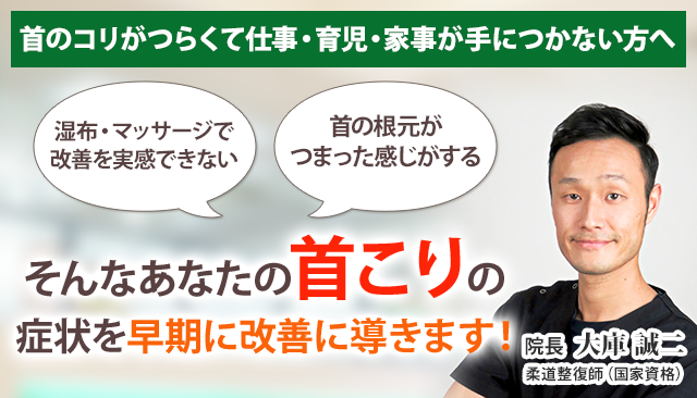 首こり 横浜の整体 医師も推薦 あおば総合治療院 関内セルテ院