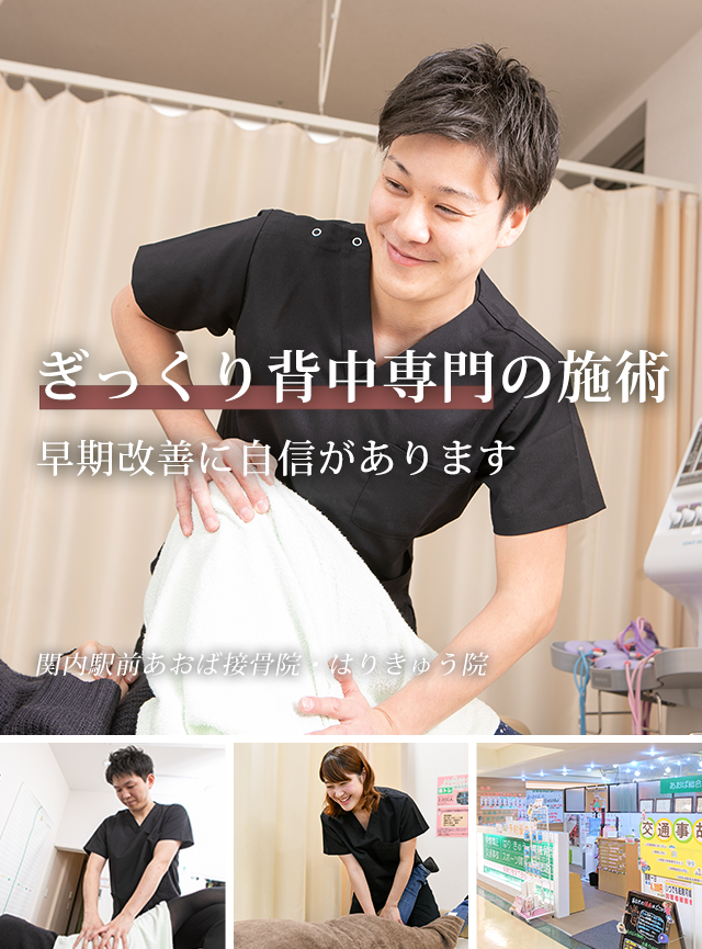 なぜ、当院の施術で背中の痛み(ギックリ背中)が改善に向かうのか?